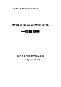 建设工程材料设备采购相关主体调研报告