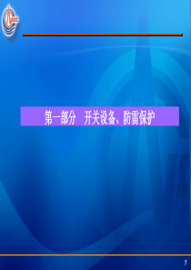 开关设备、防雷接地讲义