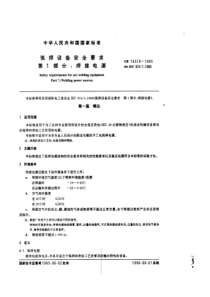 弧焊设备安全要求-焊接电源(1)