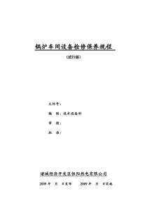 循环流化床锅炉设备检修保养规程