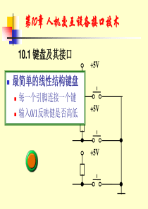 微机原理与接口技术-第10章人机交互设备交口技术_26