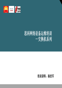 思科网络设备运维培训_交换机系列