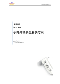 手持设备安全解决方案-手持终端安全解决方案