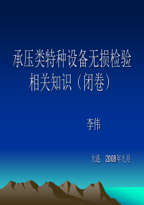 承压类特种设备无损检验相关