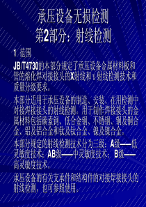 承压设备无损检测-第2部分射线检测(PDF95)(1)