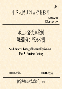 承压设备无损检测-第5部分渗透检测(PDF86)(1)