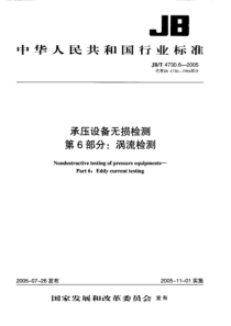 承压设备无损检测第6部分涡流检测jb4730