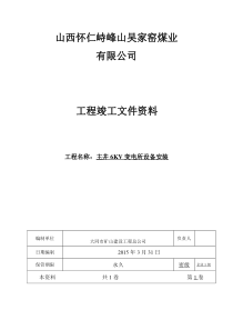 主井6KV变电所设备安装工程竣工文件资料