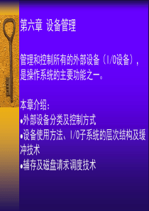 操作系统第六章设备管理