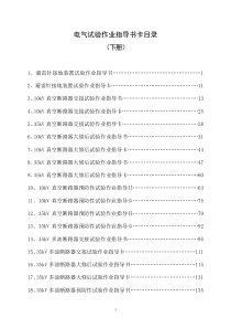 电气试验作业指导书、卡(下)