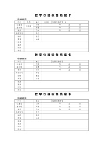 教学仪器设备档案卡