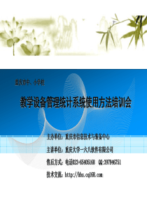 教学设备管理统计系统使用方法培训会