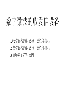 数字微波的收发信设备（PPT30页)