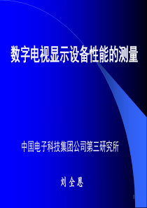 数字电视显示设备性能的测量