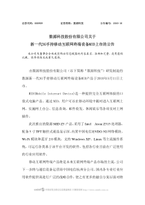 数源科技关于新一代3G手持移动互联网终端设备MID上市的公告