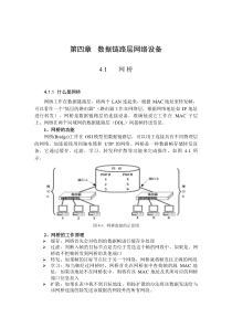 数据链路层网络设备