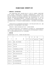 机械技术基础课程教学大纲