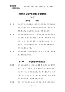 无锡电网设备停电检修计划管理规定