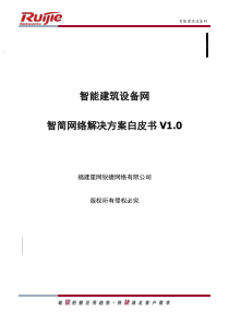 智能建筑设备网智简网络解决方案白皮书v0-、