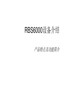 最新版本RBS6000设备介绍