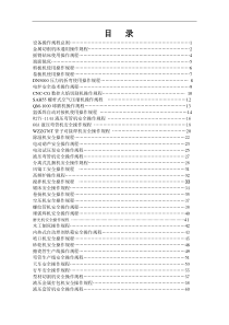 最新设备使用操作规程总则（DOC62页）