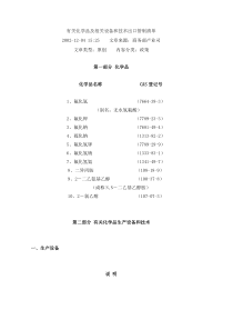 有关化学品及相关设备和技术出口管制清单