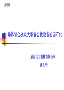 有限公司__爆炸复合板及大型复合板设备的国产化