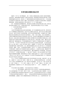 未来电视台摄录设备分析(doc6)(1)