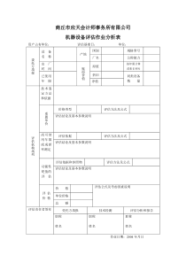 机器设备作业分析表