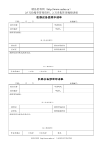 机器设备修理申请单