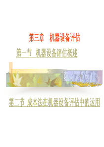 机器设备评估