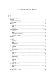 SAPMMConfiguration物料自动记账科目设置(详细)