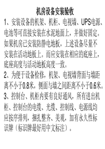 机房设备安装验收1、安装设备的机架、机柜、电视墙、UPS电源