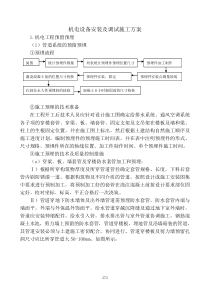 机电设备安装施工方案-全面而经典