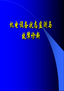 机电设备状态监测震动和噪声检测6