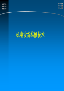 机电设备维修技术 第三章