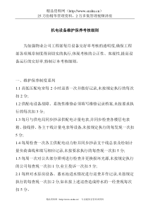 机电设备维护保养考核细则