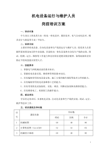 机电设备运行与维护人员培训方案