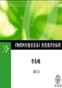 李朱峰-《物联网实验室设备》的客观评价标准