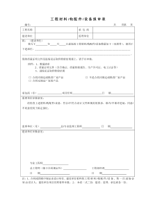 材料设备报审表0605