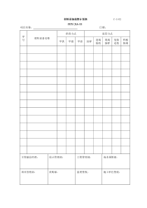 材料设备监管计划表-02 