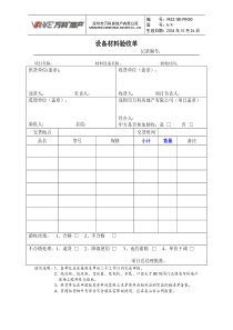 材料设备验收单