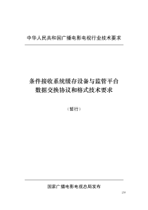 条件接收系统缓存设备与监管平台数据交换协议和格式技术要求_国家广电