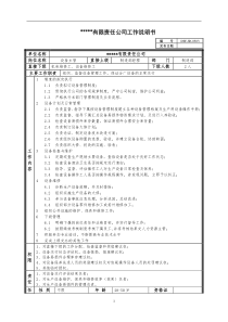 某中型制造业设备主管岗位说明书