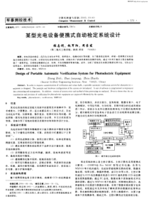 某型光电设备便携式自动检定系统设计