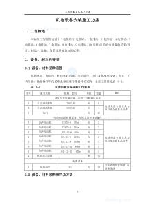 某工程机电设备安装施工方案_secret