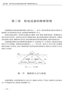 机电设备的维修管理(很实用的)（PDF33页）