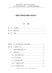 某通风空调设备安装施工组织设计