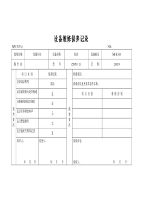 样表13-07设备维修保养记录2