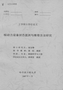 核动力设备状态监测与维修方法研究